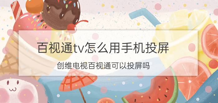 百视通tv怎么用手机投屏 创维电视百视通可以投屏吗？